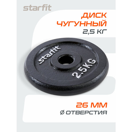 Диск Starfit BB-204 2.5 кг 2.5 кг 1 шт. черный