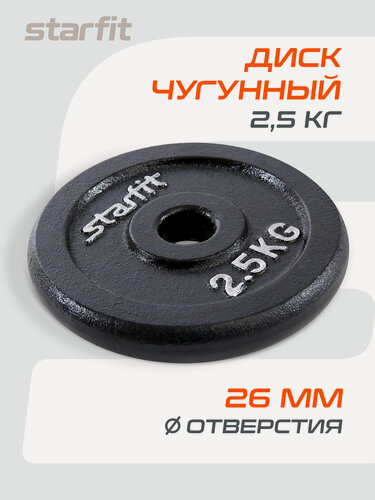 Изображение товара Блин для штанги чугунный STARFIT, вес 2,5 кг, d=26 мм, цвет черный
