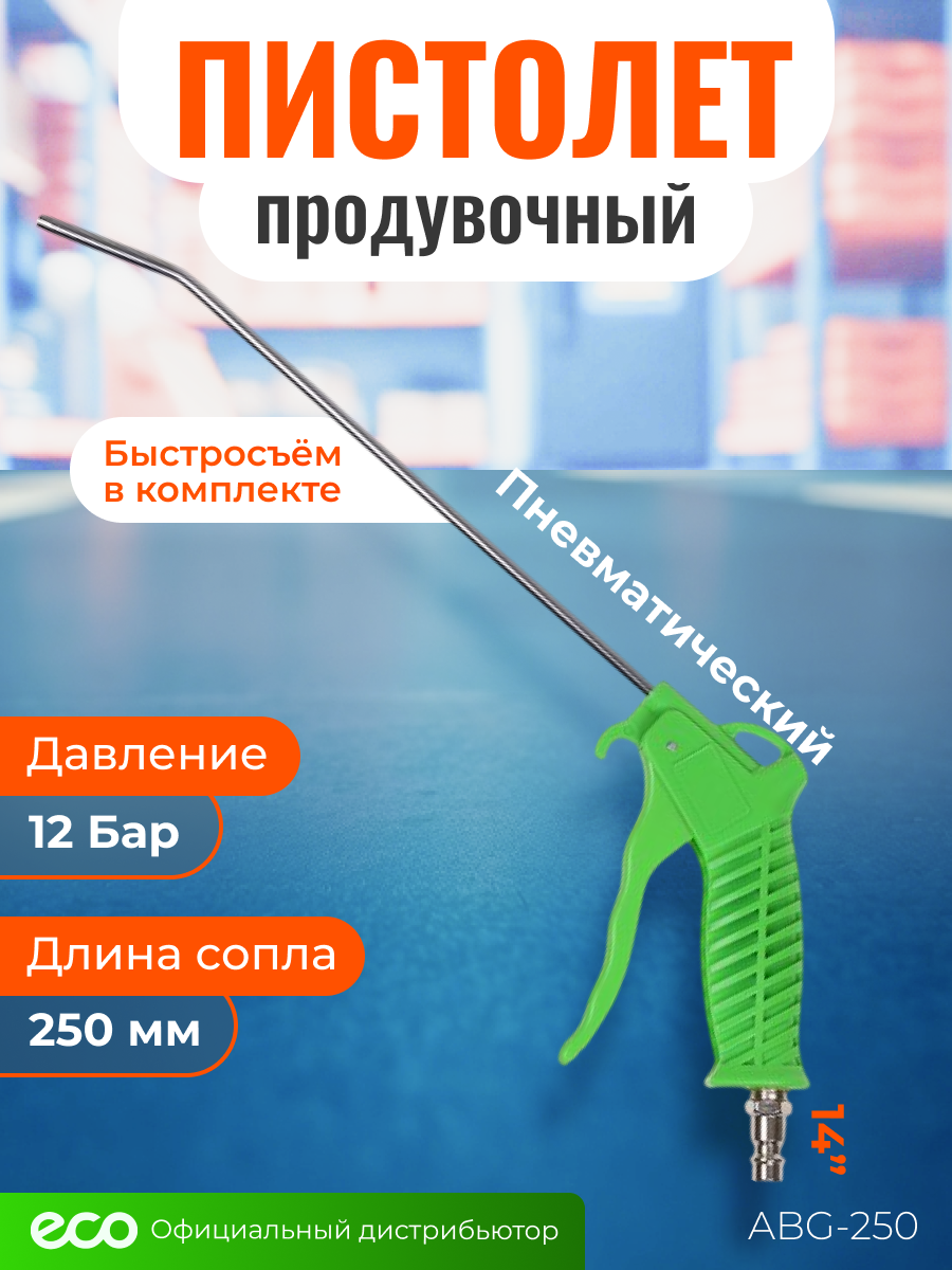 Пистолет продувочный с удлиненным соплом ECO ABG-250 (250мм)