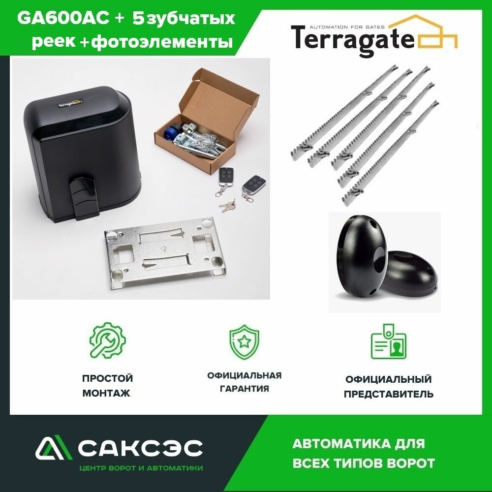 Автоматика для откатных ворот Terragate GA600AC + 5 зубчатых реек + фотоэлементы, с магнитными концевиками