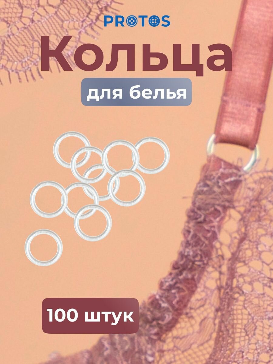 Кольцо для бретелей 10 мм, пластик (прозрачный), 100 шт, протос, 01-6776