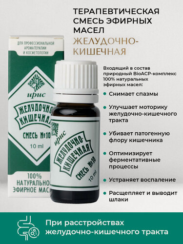 Изображение товара ЦА Ирис Смесь эфирных масел №10 “Желудочно-кишечная“