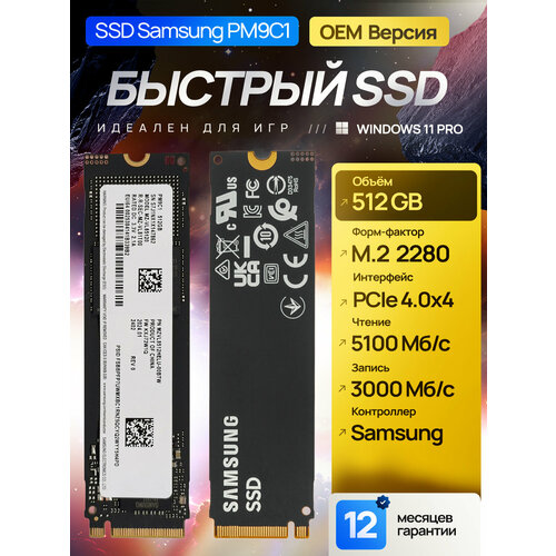 Накопитель SSD Samsung 512 ГБ M.2 PM9С1, PCIe Gen 4.0 x4, NVMe (чтение - 5100 Мб/с, запись - 3000 Мб/с), OEM