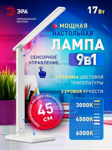 Изображение товара Лампа настольная светодиодная ЭРА NLED-520 для школьника сенсорная с диммером 3 режима, белый