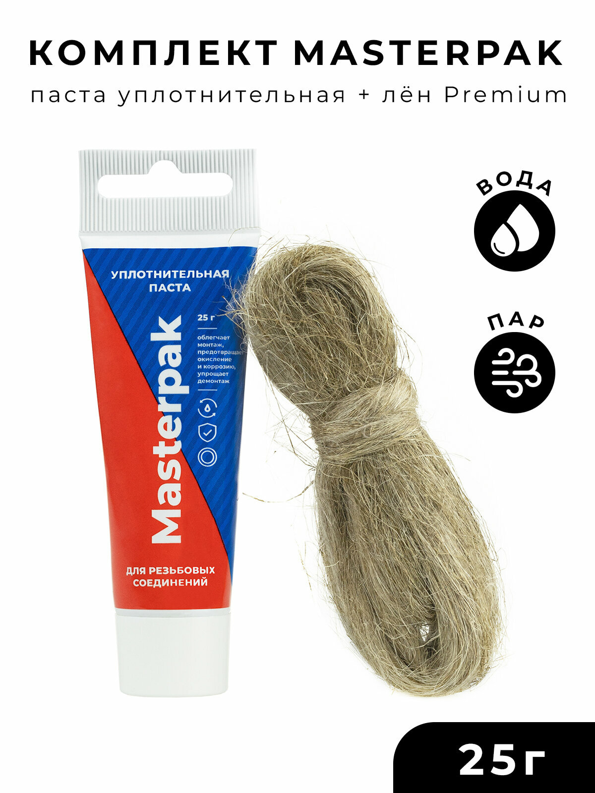 Комплект паста уплотнительная (вода пар 25 г) Masterpak + лён