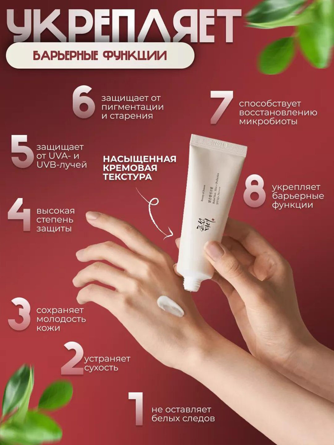 Солнцезащитный крем с пробиотиками, с экстрактом зеленого чая, Beauty of Joseon Relief Sun SPF 50+ PA++++, 50 мл — фото 1