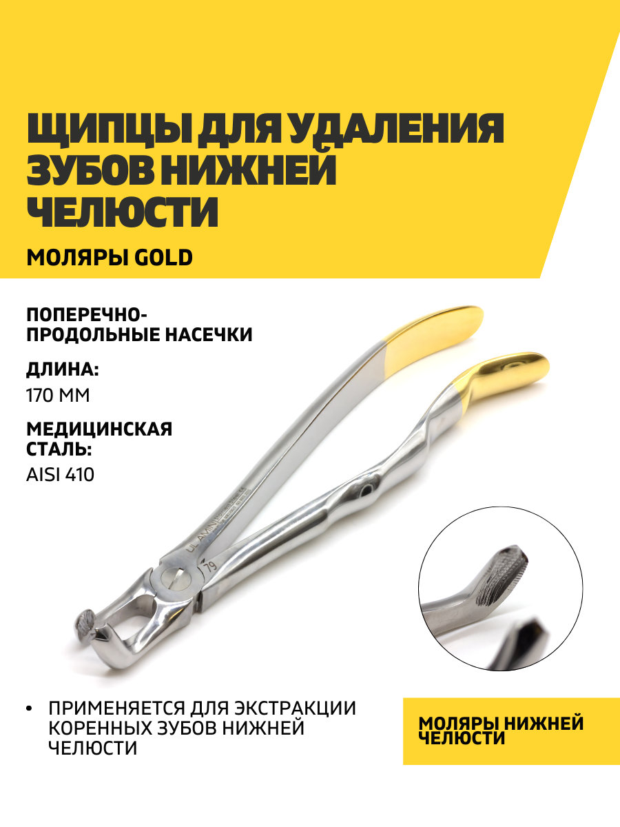 Щипцы для удаления зубов нижней челюсти, моляры Gold, нержавеющая сталь