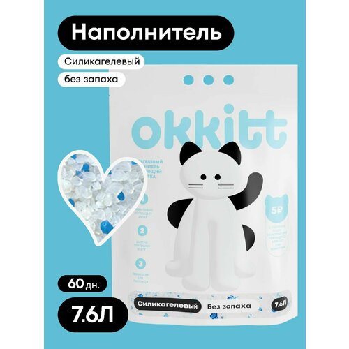 Okkitt Наполнитель для кошачьего туалета Силикагелевый Впитывающий Без Запаха 7.6Л, 3200г.