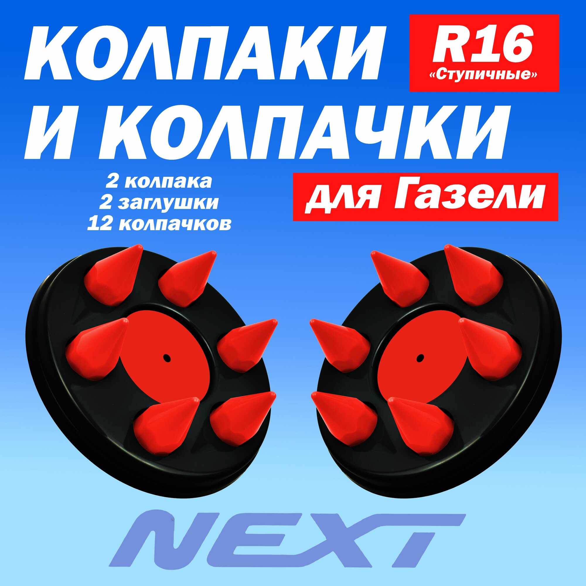 Комплект колпаки с колпачками "Пики" на Газель Некст чёрный/красный