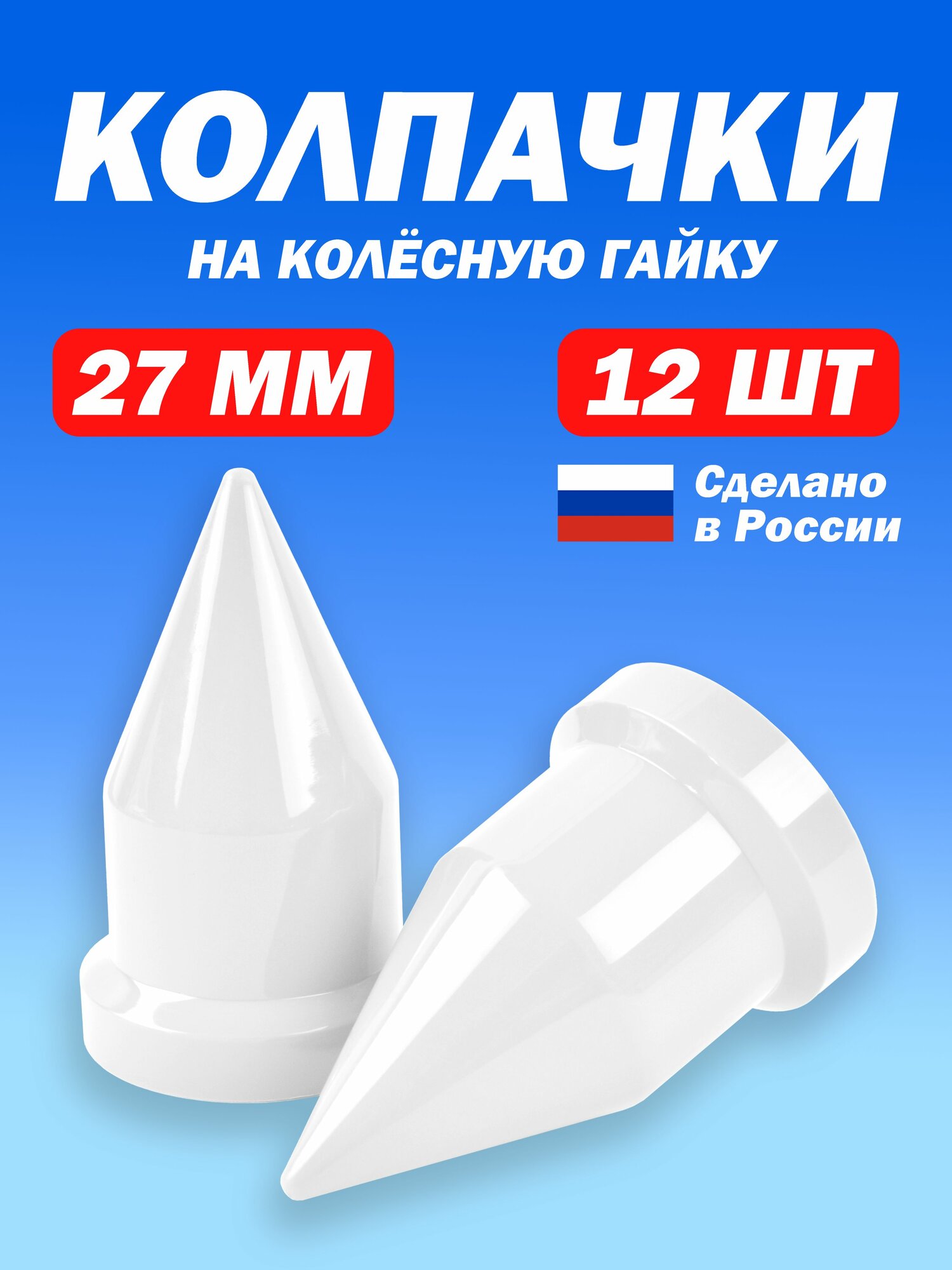 Колпачки Пики на колесные М18 гайки 27 мм белые 12 штук