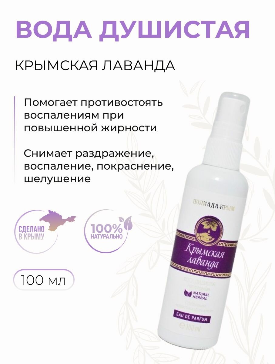 Вода душистая для лица и тела Крымская лаванда от раздражений и зуда для всех типов кожи 100 мл