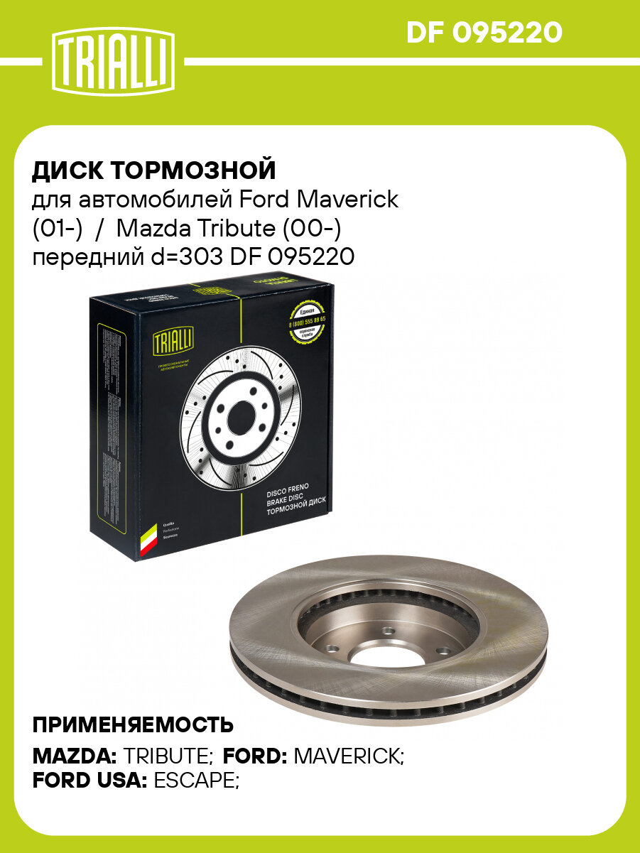 Диск тормозной для автомобилей Ford Maverick (01-) / Mazda Tribute (00-) передний d=303 DF 095220 TRIALLI