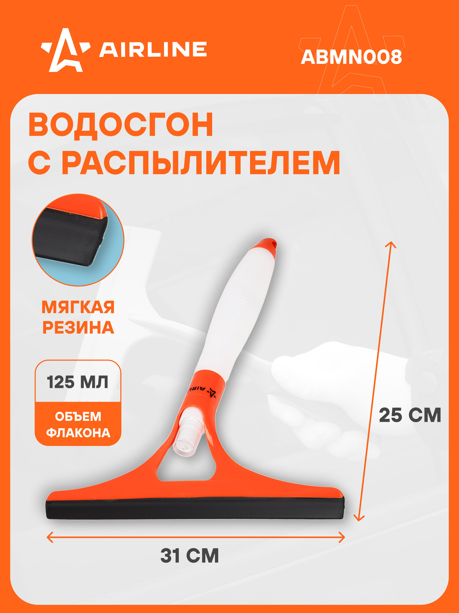 Водосгон с распылителем (25 см) ABMN008 AIRLINE