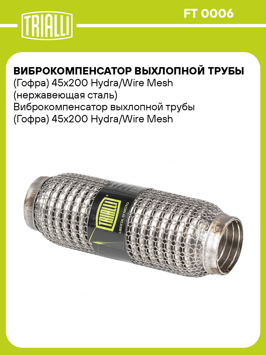 Виброкомпенсатор выхлопной трубы (Гофра) 45x200 Hydra/Wire Mesh (нержавеющая сталь) FT 0006 TRIALLI