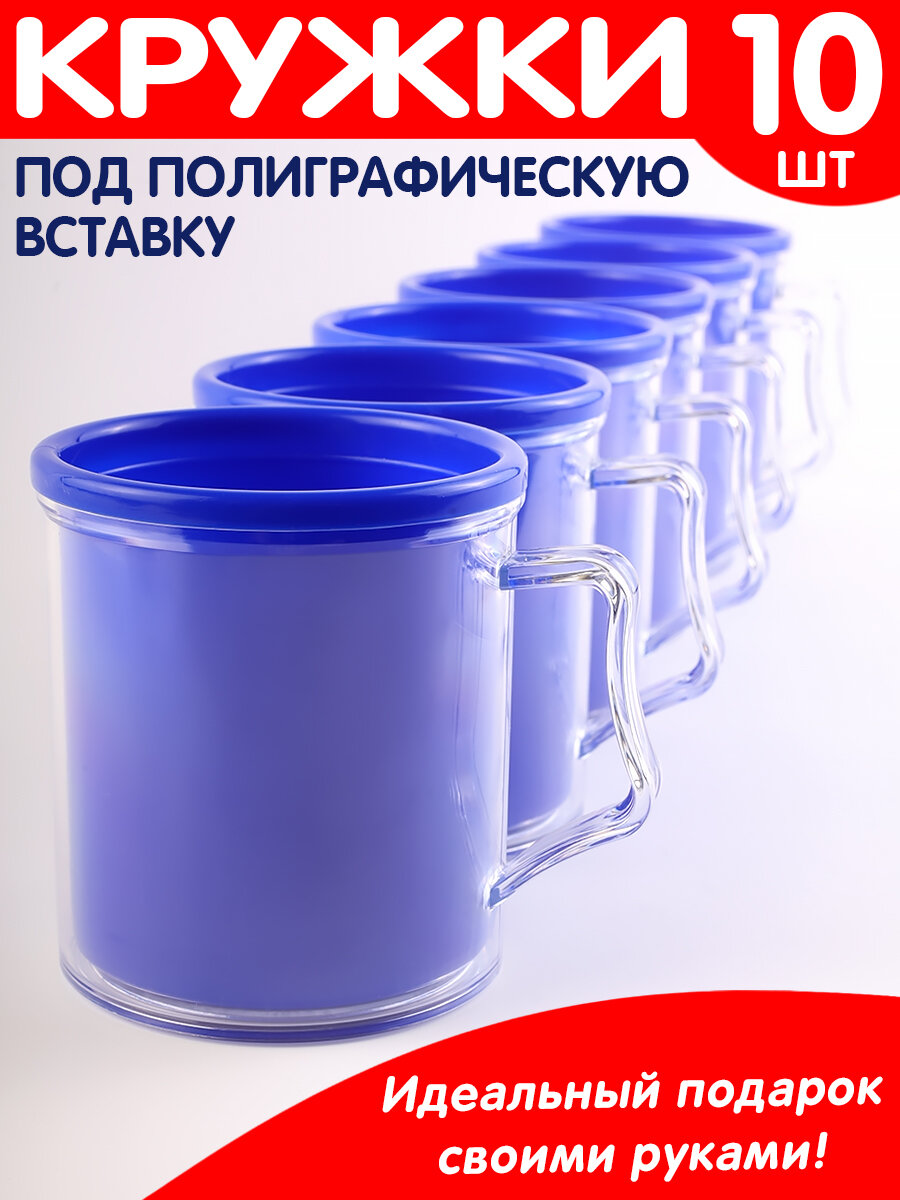 Кружки под фото, заготовки под полиграфическую вставку, набор из 10 шт. (синий)