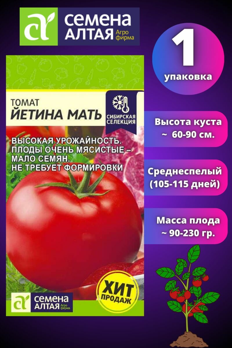 Томат Йетина Мать 1 шт, Семена Алтая, Среднеспелый Урожайный