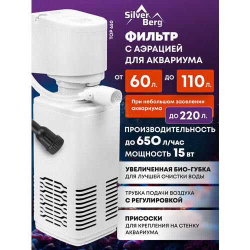 Фильтр для аквариума до 110л, внутренний, погружной, с аэрацией, Silver Berg Top 650