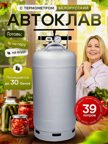 Изображение товара Автоклав с термометром Helicon Белорусский, 39 л, для домашнего консервирования, на пару и на воде