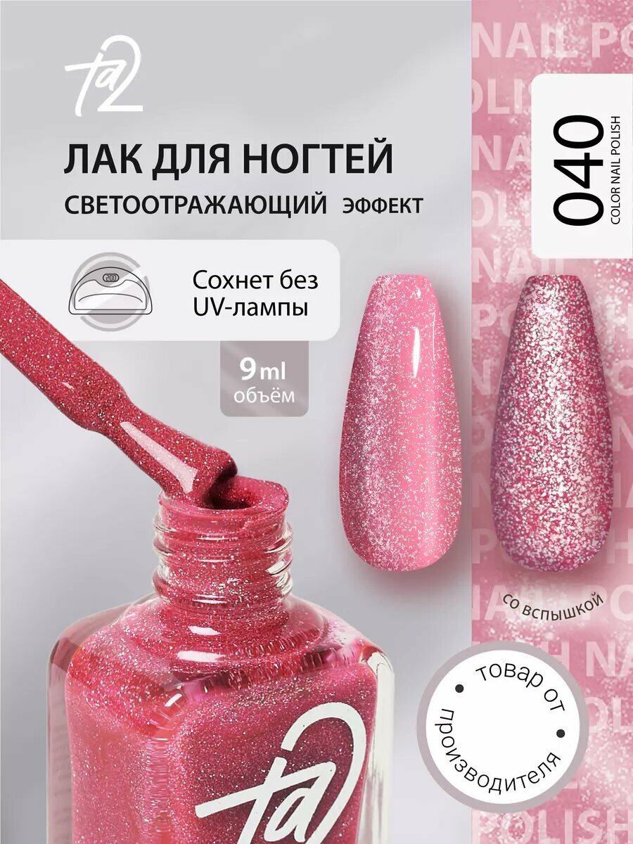 Лак для ногтей светоотражающий без лампы