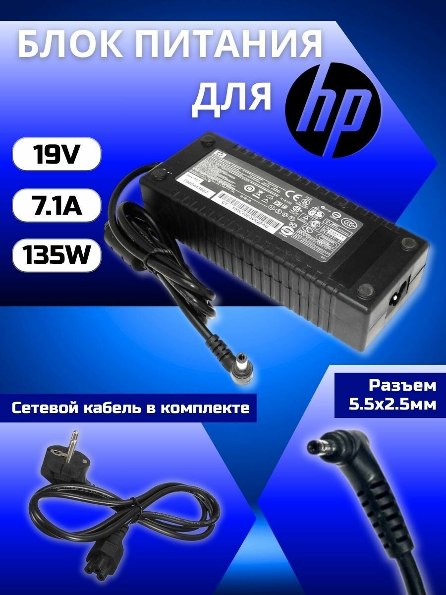 Блок питания для HP разъем 5.5x2.5мм, 135W 19V 7.1A / XH136, XH176, XH215, XH226, XH355, XH365, XH395