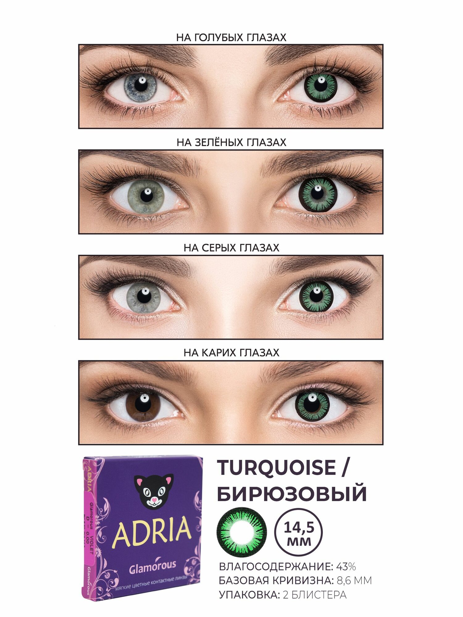 Цветные Контактные Линзы Набор цветные линзы ADRIA Glamorous TURQUOISE COLOR BOX -2.00