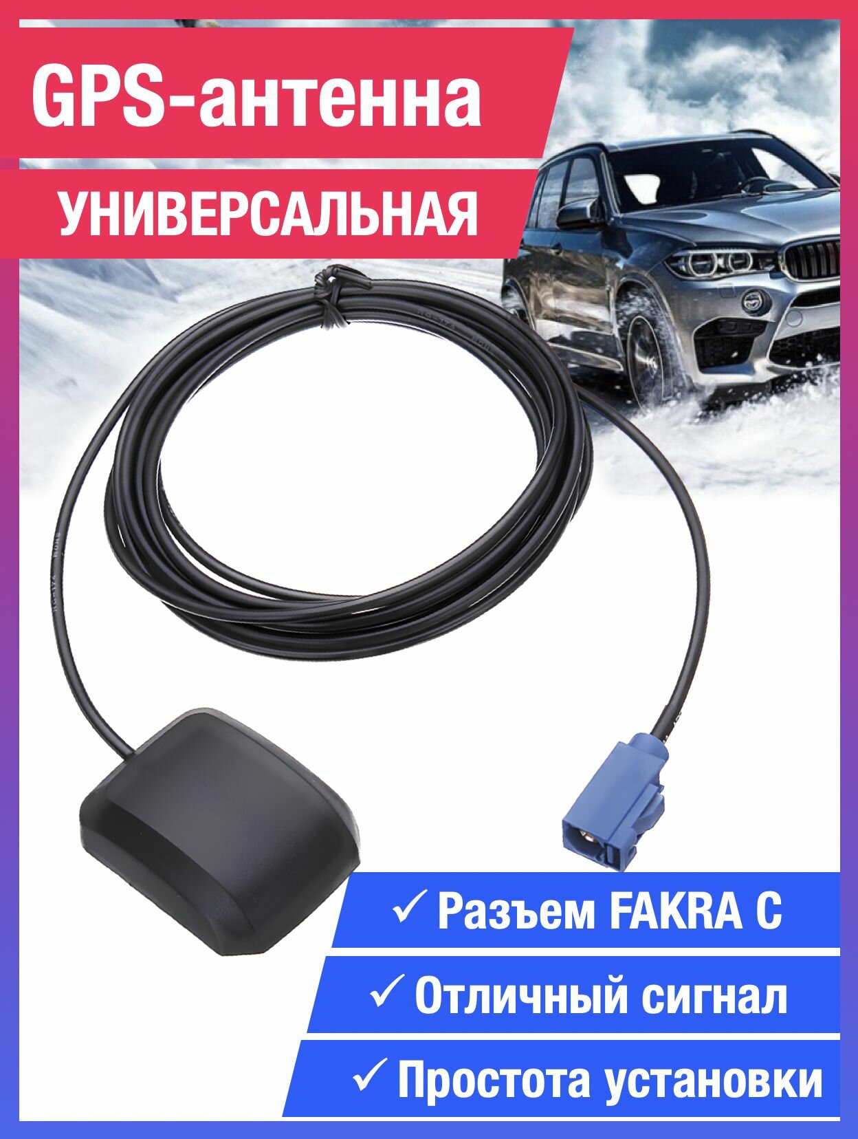 Антенна GPS Fakra, GPS-антенна Fakra для Volkswagen, Skoda, Audi, Kia, Hyundai, Nissan, Lada Renault BMW Mercedes и другие