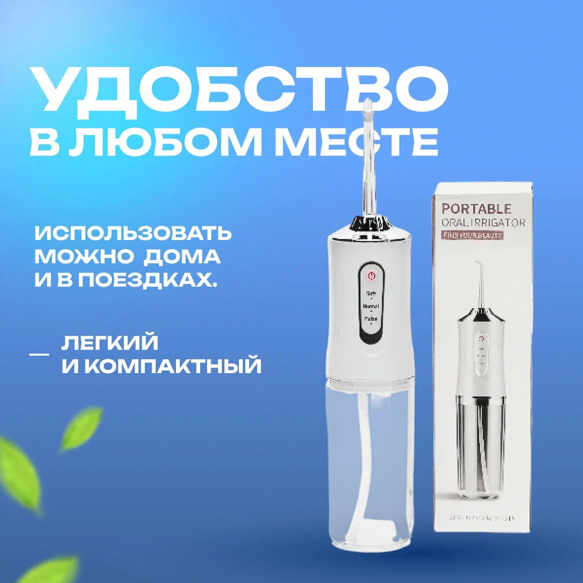 Картинки Ирригатор для чистки полости рта, зубов и десен, портативный, 3 режима, 4 насадки в комплекте