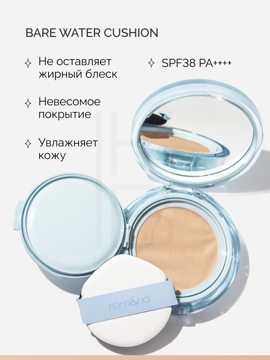 Кушон увлажняющий бежевый с натуральным финишем | ROM&ND Bare Water Cushion 04 Beige 23 — фото 1