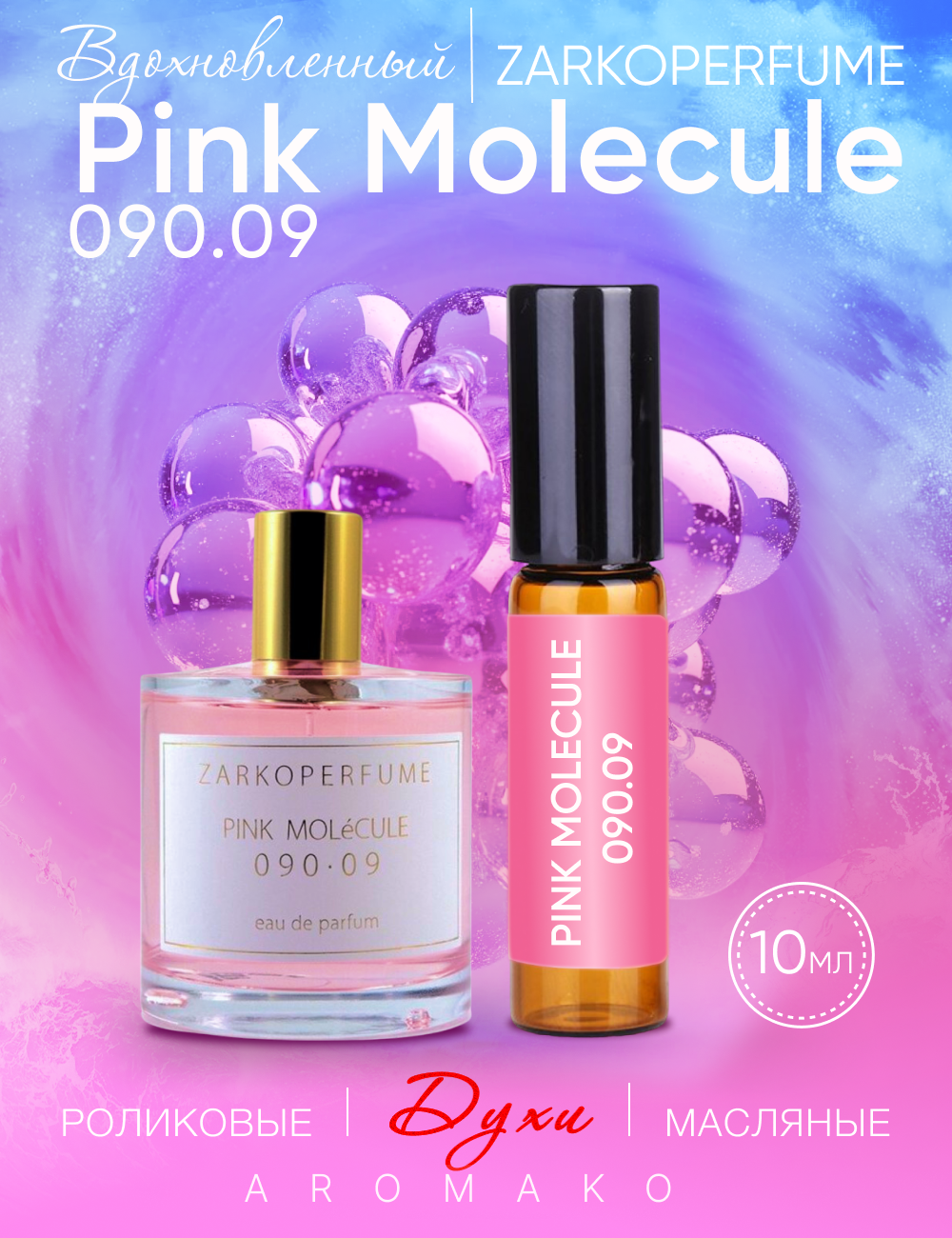 Духи масляные AROMAKO по мотивам Zarkoperfume "Pink Molecule" 10 мл, парфюм-ролик