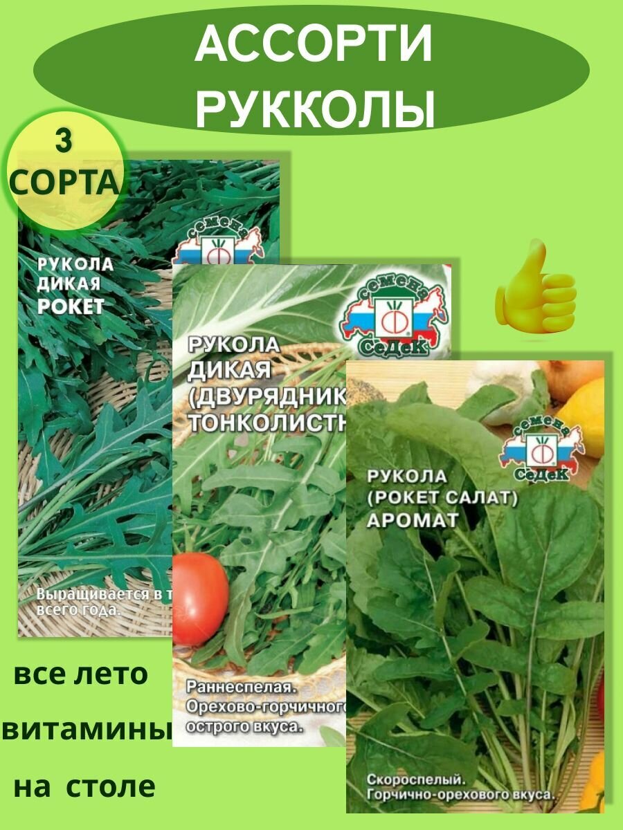 Ассорти семян руколы  СеДек 