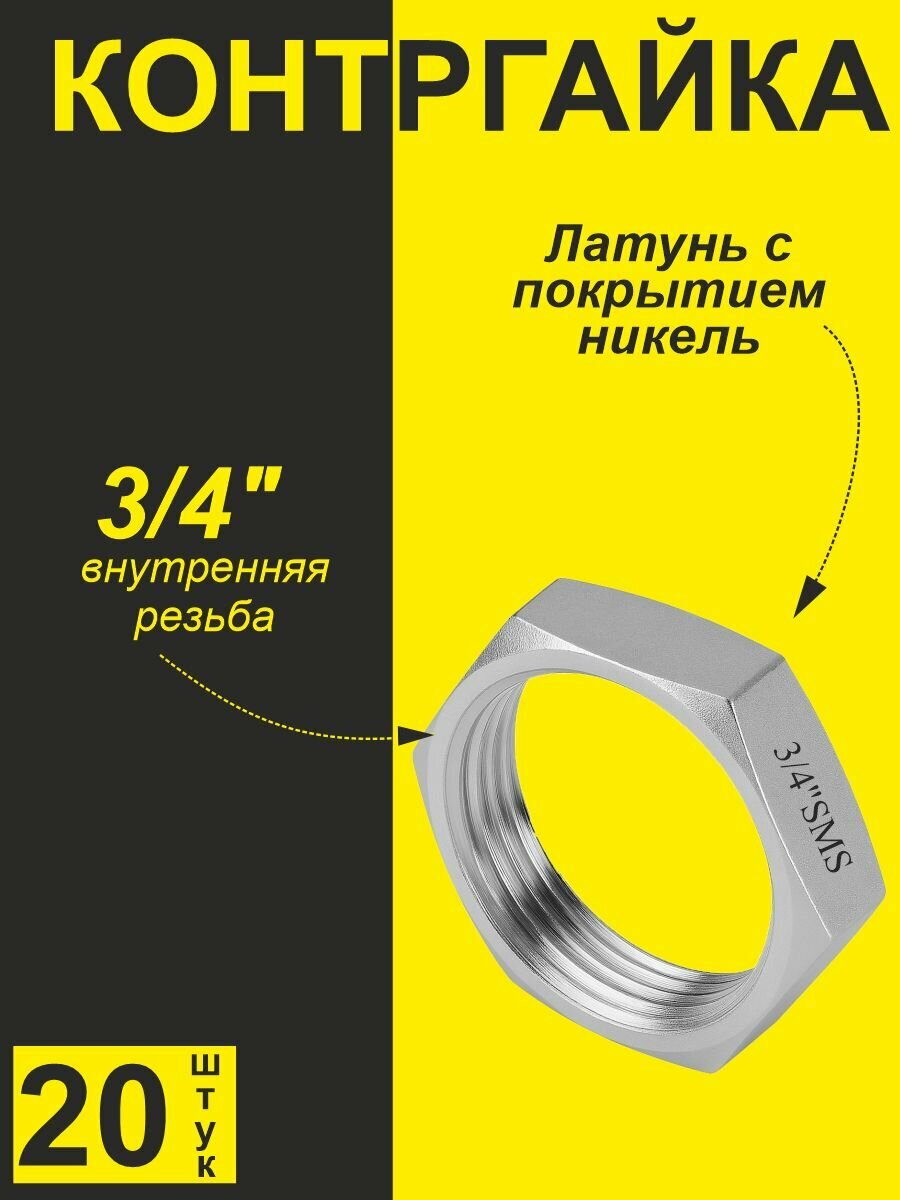 Контргайка для резьбовых соединений латунь никелированное покрытие 3/4