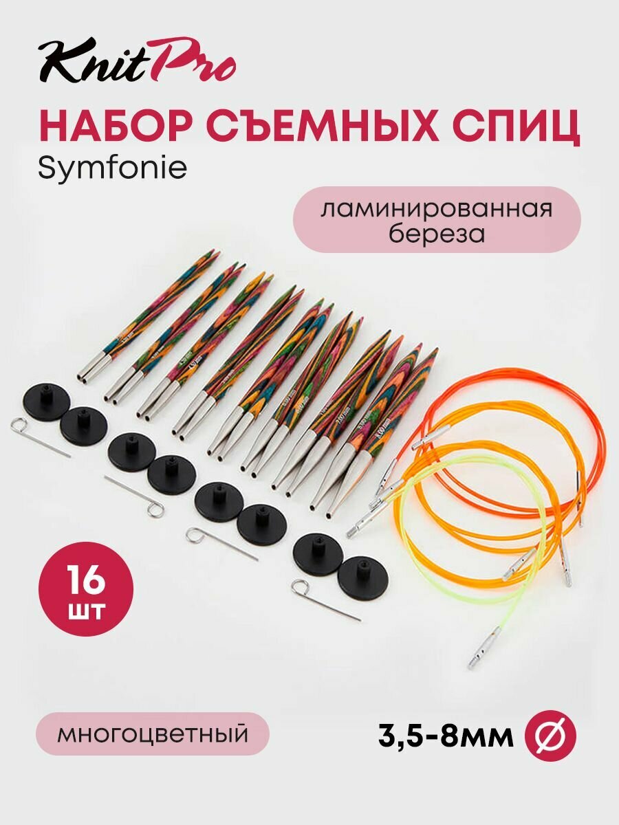 Спицы для вязания съемные набор 8 пар (3,5-8 мм), ламинированная береза, KnitPro Symfonie (многоцветный)