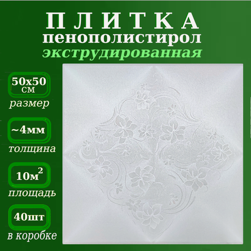 Изображение товара Потолочная плитка из пенопласта экструдированная с цветочным орнаментом