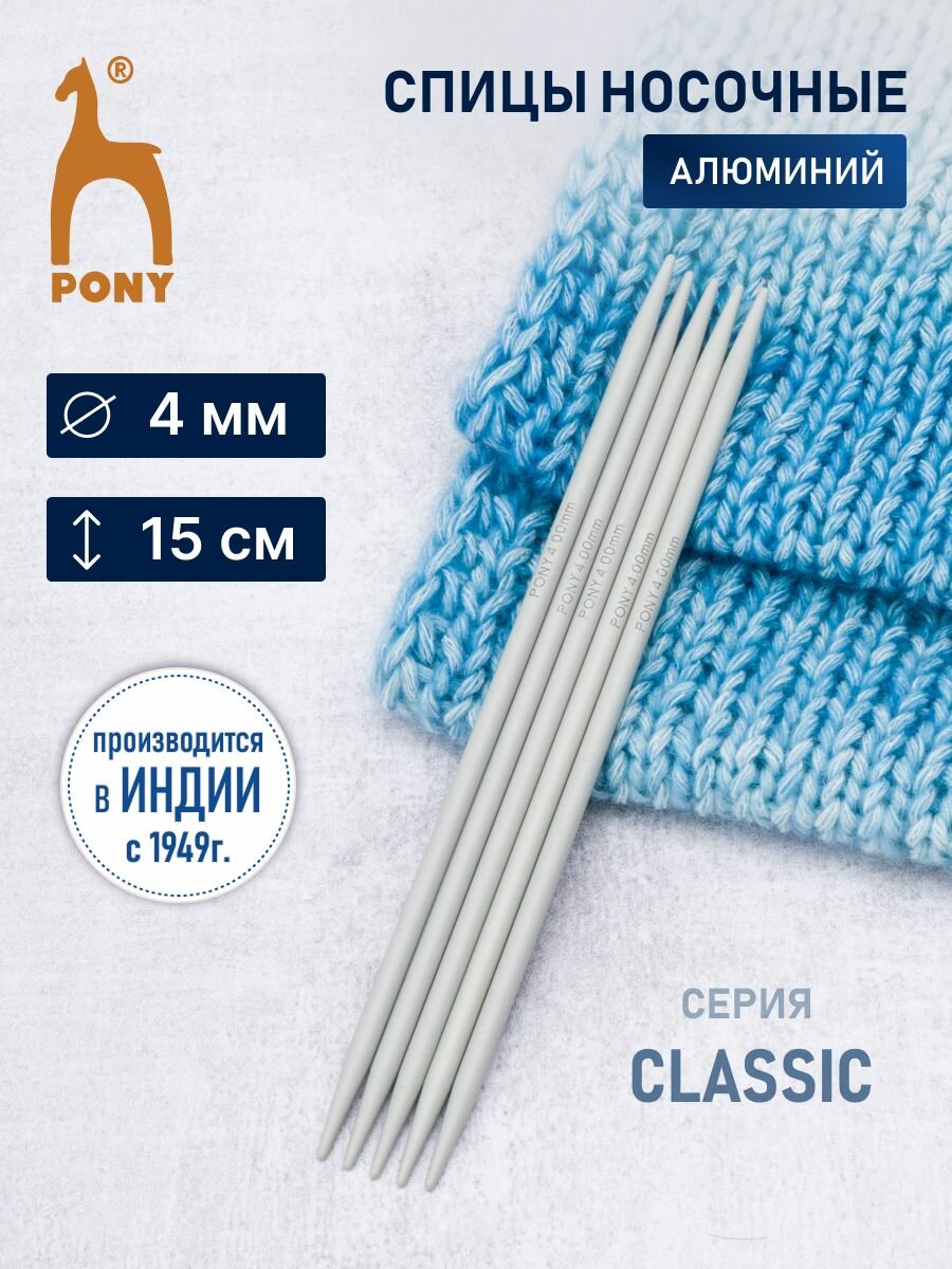 Спицы для вязания носков 4 мм*15 см, 5 шт, алюминиевые, PONY