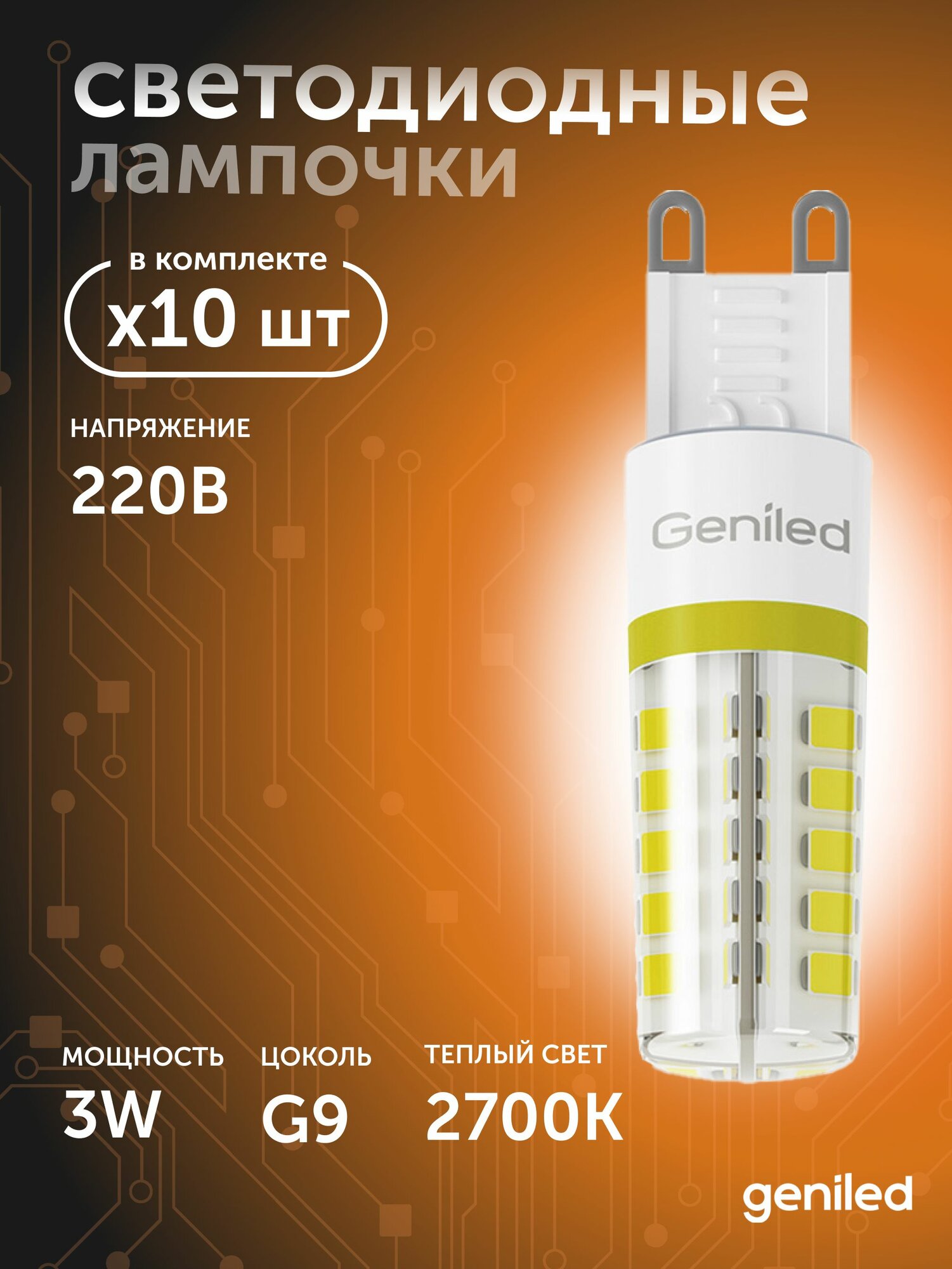 Светодиодная лампа G9 3Вт 2700K 10 шт