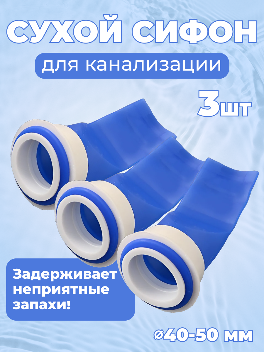 Сухой затвор сифон для канализации 40-50 мм набор 3 шт