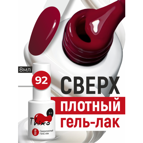 фото Bsg сверхплотный гель-лак thixo №92 (8 мл)