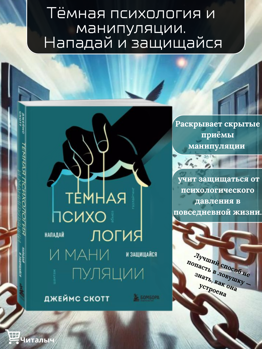 Темная психология и манипуляции. Нападай и защищайся. Джеймс Скотт