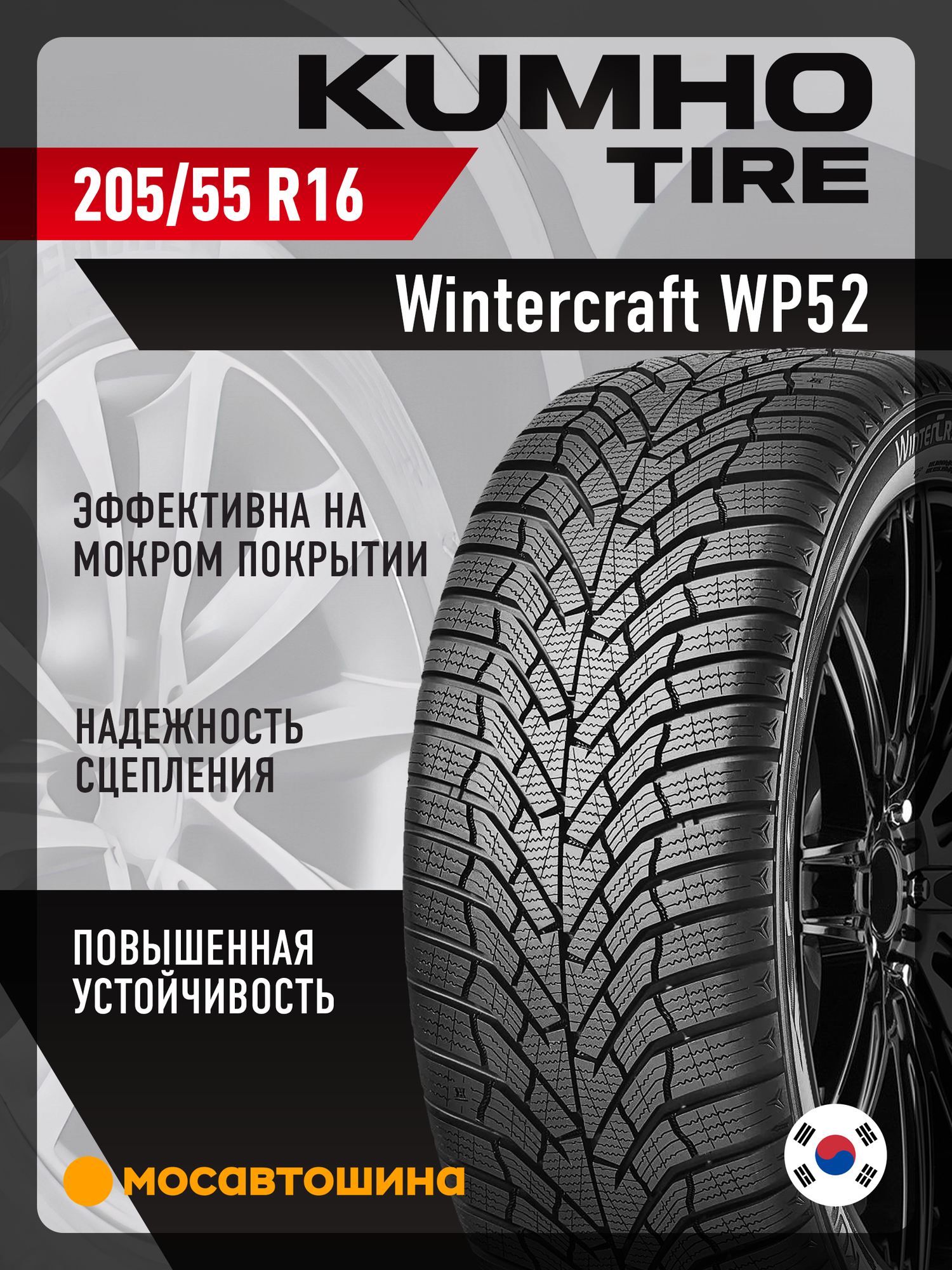 Зимние автомобильные шины Kumho Wintercraft WP52 205/55 R16 91T