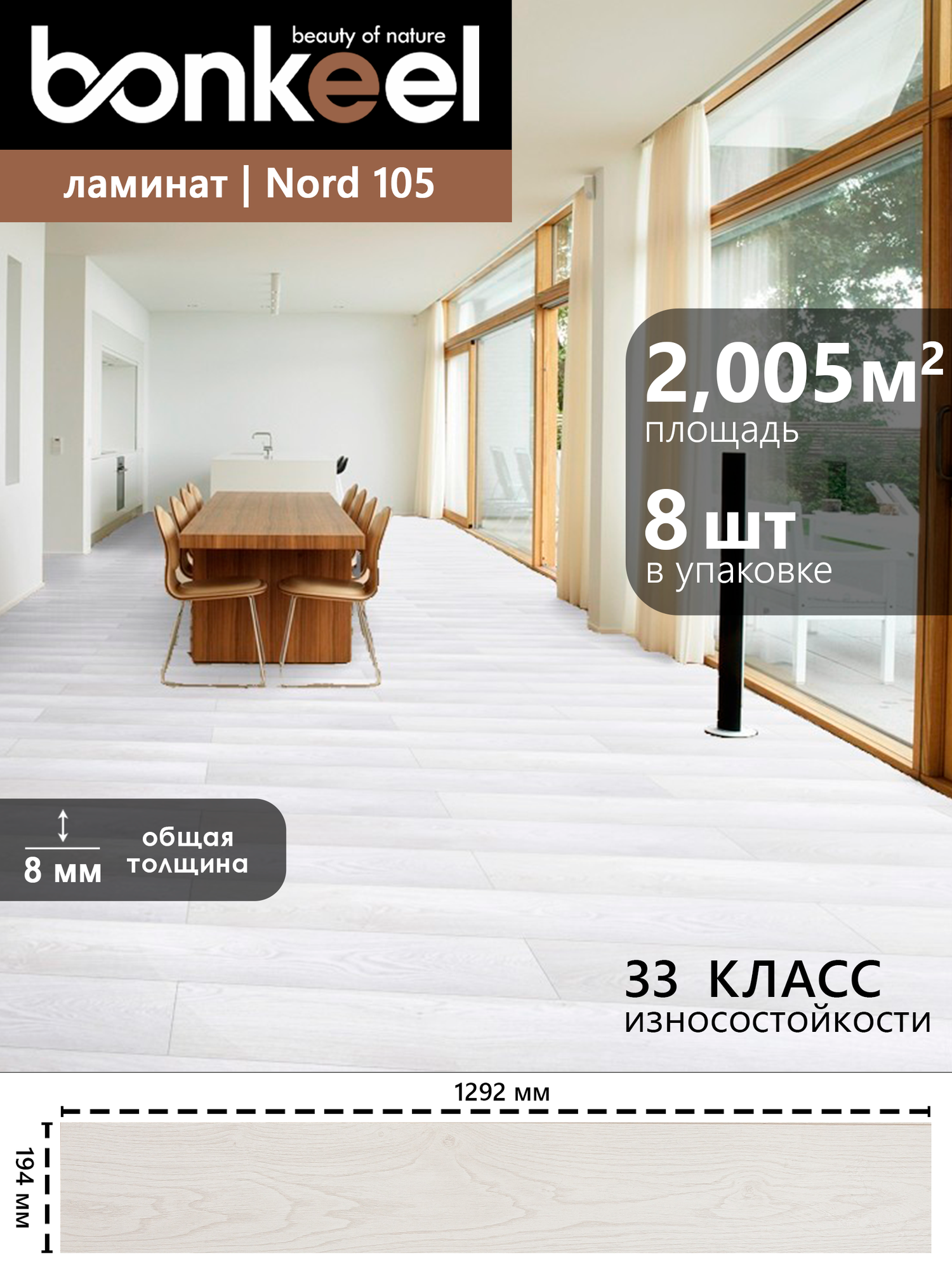 Ламинат влагостойкий Bonkeel Nord Wood 105 4V mini  1292х194х8  33 кл   2 005 м2 8 