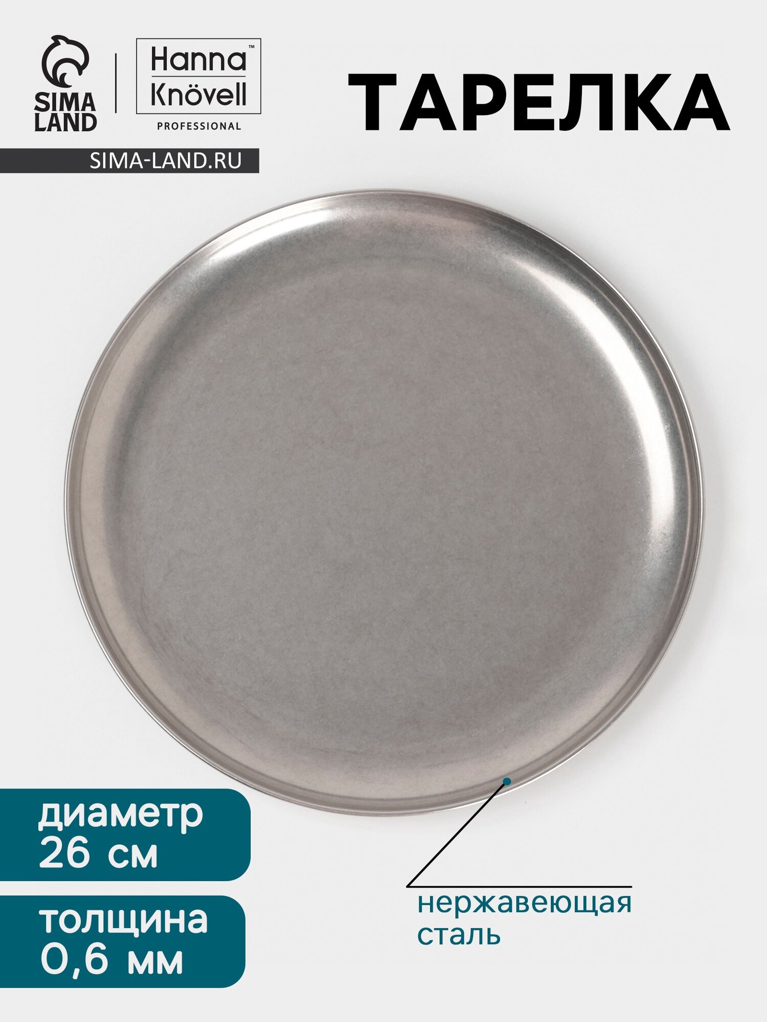 Тарелка Hanna Knövell Vanha d=26 см h=1.5 см нержавеющая сталь серебристая