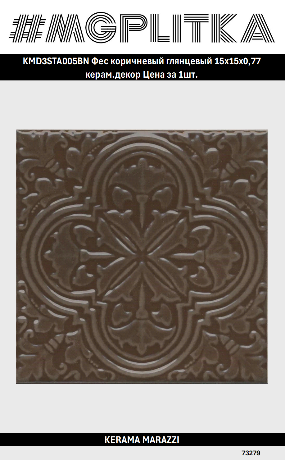 KMD3STA005BN Фес коричневый глянцевый 15x15x077 керам. декор Цена за 1/Штука