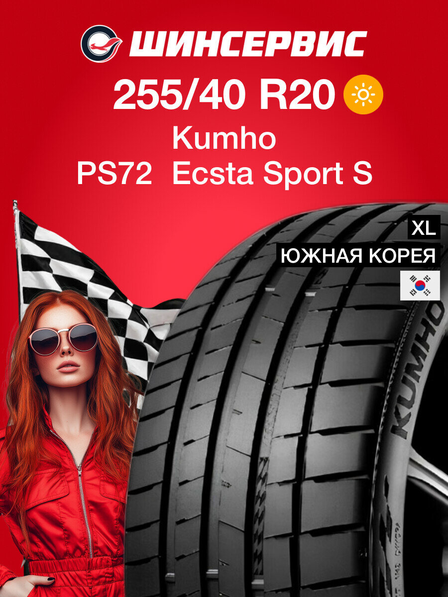 Летняя шина Kumho PS72 Ecsta Sport S 255/40 R20 101Y