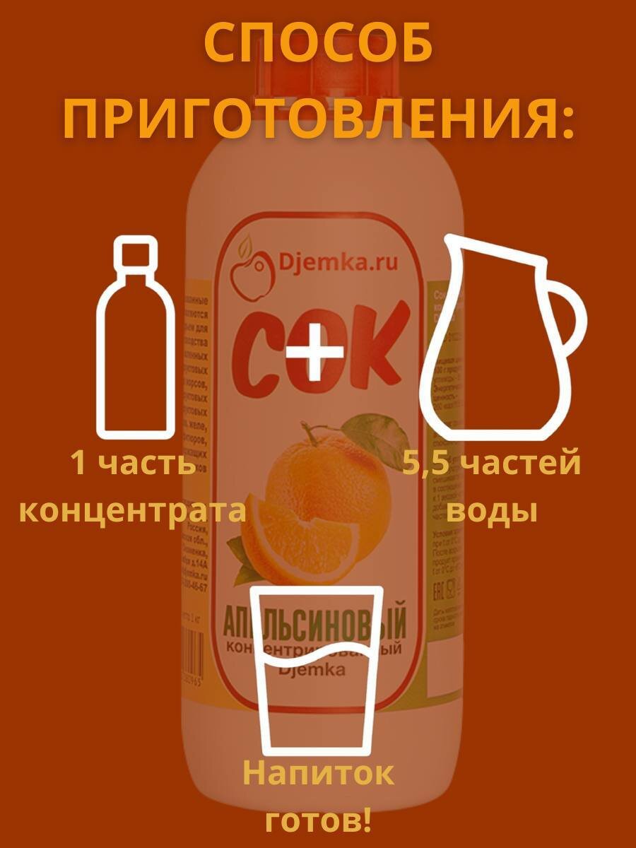 Концентрированный апельсиновый сок "Djemka", 1 кг — фото 1