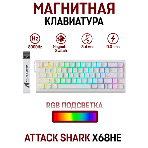 Игровая клавиатура Attack Shark X68 HE механическая 68 клавиш X68HE Magnetic Switc 6641₽