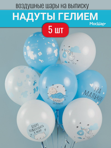Изображение товара Воздушные шары с гелием на выписку для мальчика, шарики в надутом виде с надписями для сына 5 шт