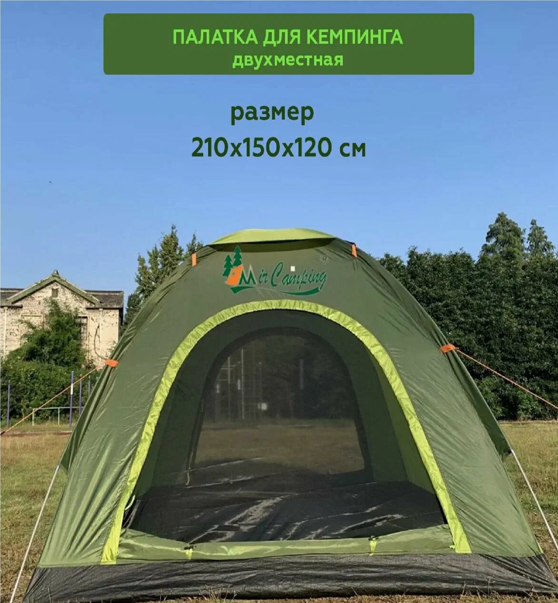 Палатка туристическая для кемпинга 2- местная Mir Camping 1012-2 — фото 1