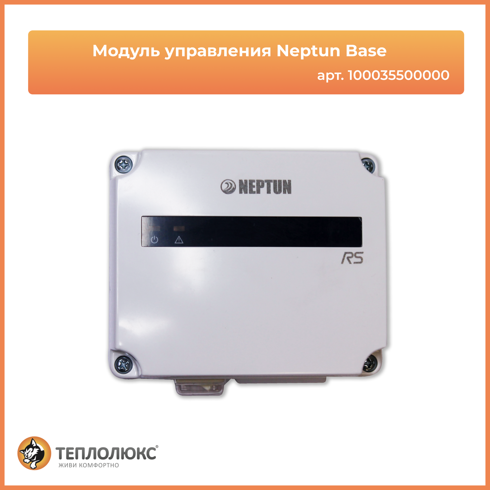 Модуль управления Neptun Base Нептун Бейс для системы защиты от протечек воды