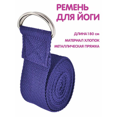 Ремень для йоги растяжки пилатес петля для спорта фитнеса фиолетовый
