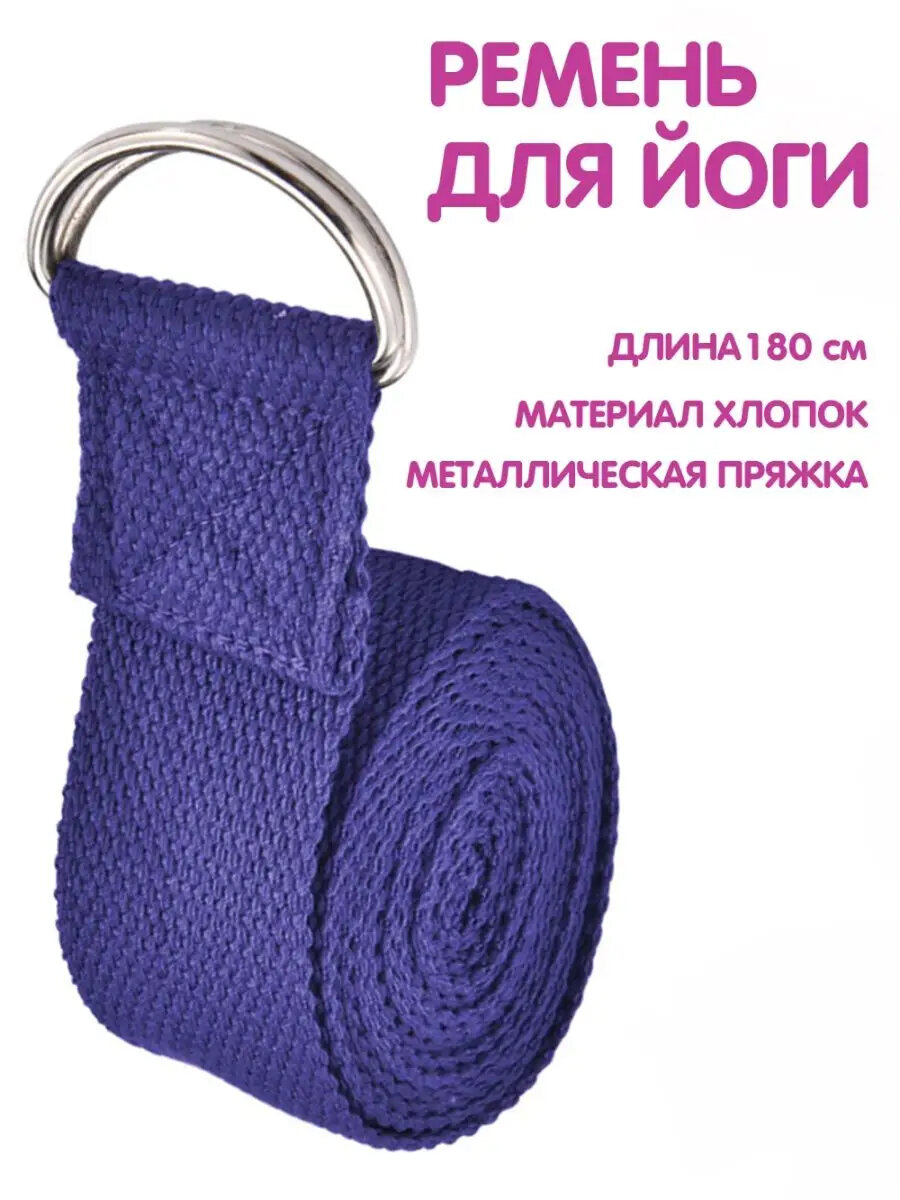 Ремень для йоги растяжки пилатес петля для спорта фитнеса фиолетовый
